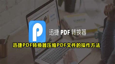 PDF转换器怎么用？轻松学会操作方法！ 2