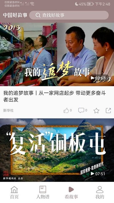 中国好故事app 截图2