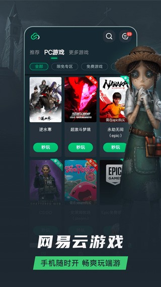 网易云游戏免费版 1