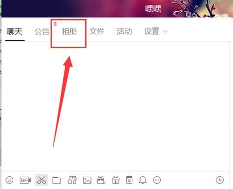 轻松学会：如何查看QQ群相册 4