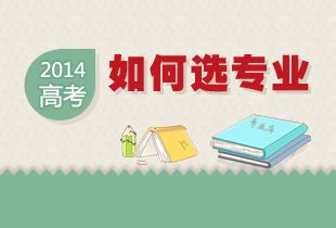 2014年高考生必看：如何科学填报志愿指南？ 2
