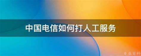 掌握技巧：轻松拨打中国电信人工服务 1