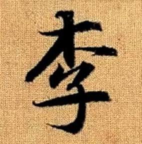 如何写出美观的'李'字？ 3