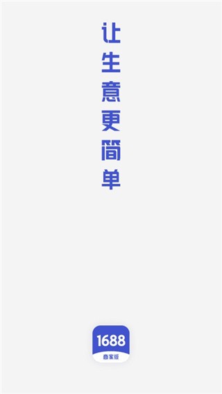 1688商家版 截图3