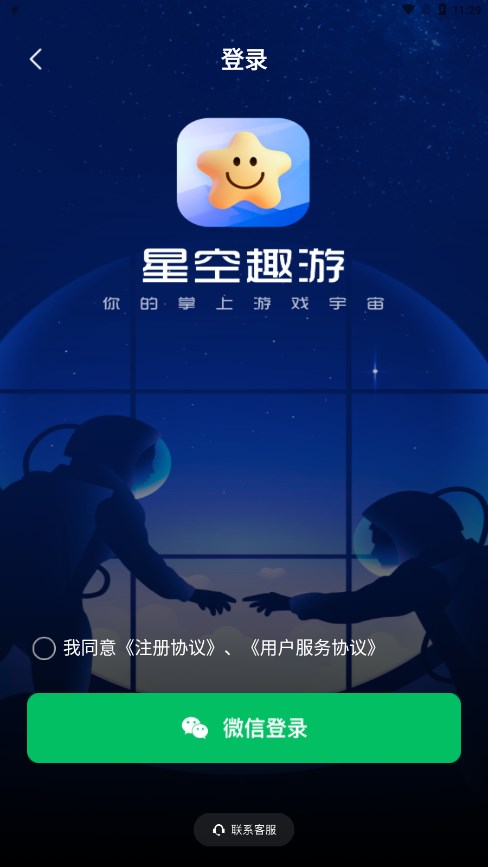 星空趣游安卓版 截图1