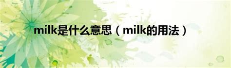 Milk的含义是什么 1