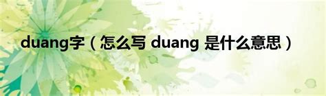 揭秘“duang”的真正含义！ 2