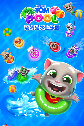 汤姆猫水上乐园国际版 截图3