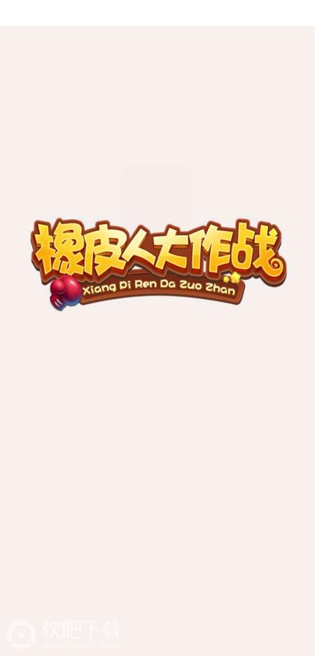 橡皮人大作战最新版 截图2