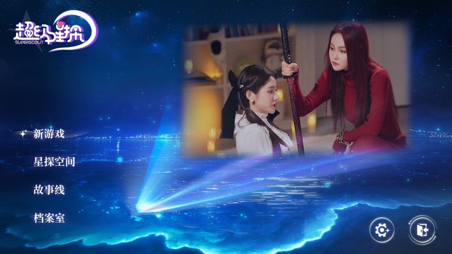 超级星探真人互动游戏 截图5