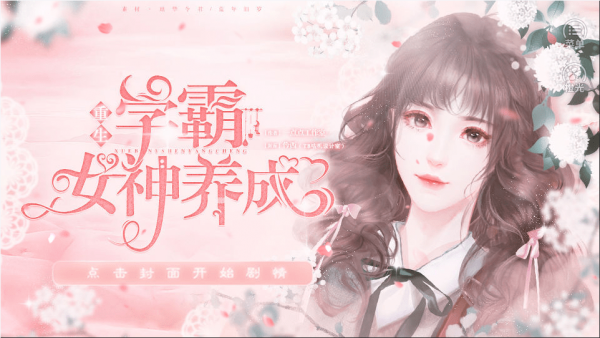 学霸女神养成游戏 1