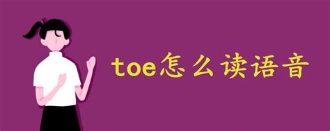 单词'toe'是什么意思？ 2