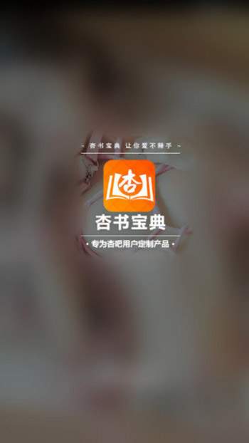 杏书宝典正版 截图1