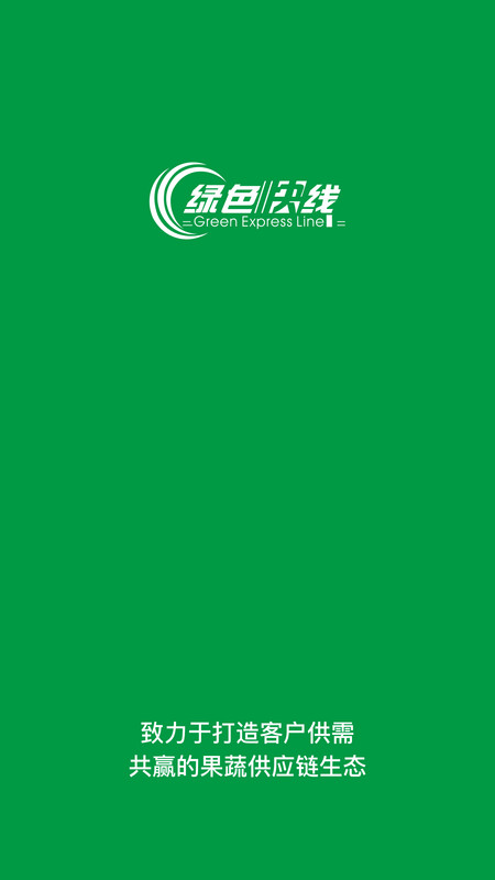 绿色快线正式版