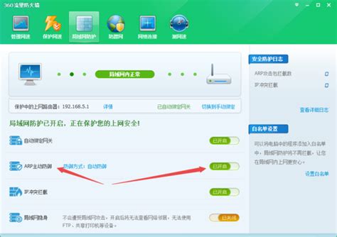 如何在Win7系统上轻松关闭360安全卫士的ARP防火墙？ 3