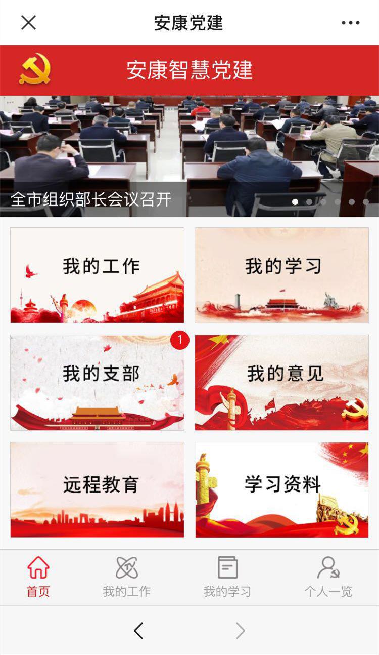 安康智慧党建app 截图3