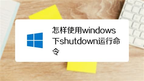 揭秘！'Shut Off'与'Shut Down'：你真的了解它们之间的微妙差异吗？ 3