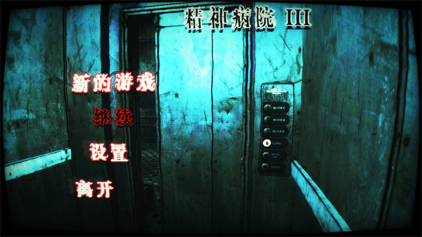 精神病院3中文完整版 截图1