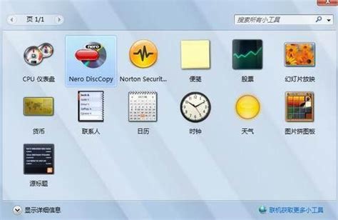 如何在Windows 7系统中添加桌面小工具 3