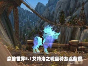 魔兽世界8.1版本艾特洛之魂坐骑获取方法是什么？ 1