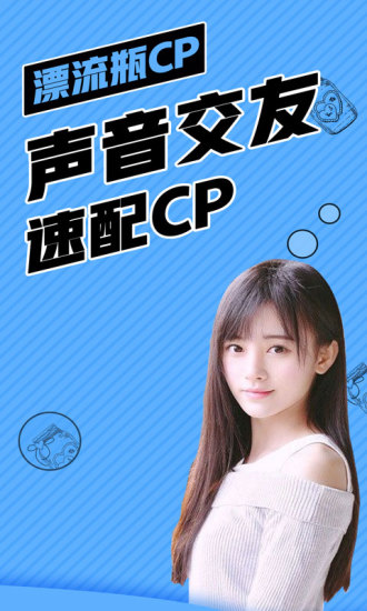 漂流瓶cp app 1