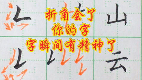 轻松学会“北”字笔顺笔画顺序 1