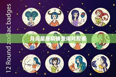 揭秘你的月亮星座：探索内心深处的情感密码 3