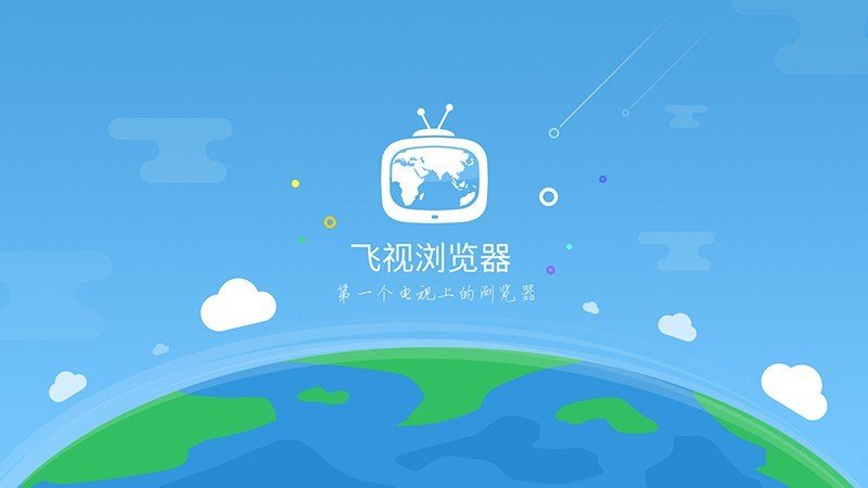 飞视浏览器官方 截图4