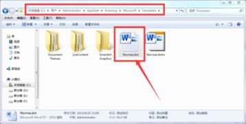 如何找到Word的原始模板Normal.dot所在文件夹 3