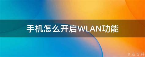 手机如何开启WLAN功能？ 4