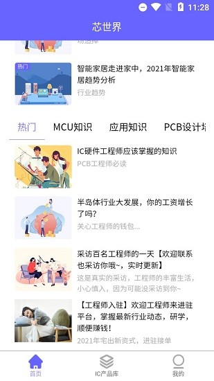  芯世界app 截图2