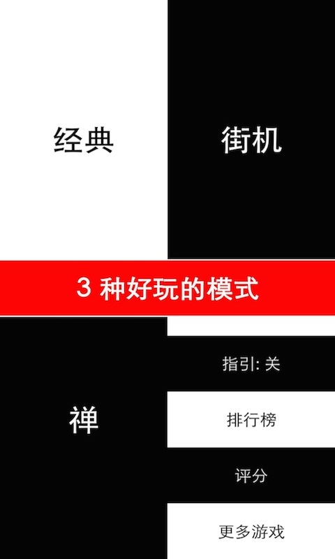 别踩白块儿游戏 1