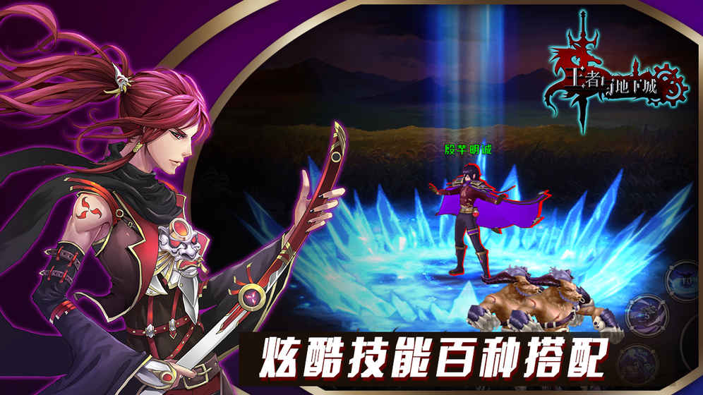 王者与地下城 截图2