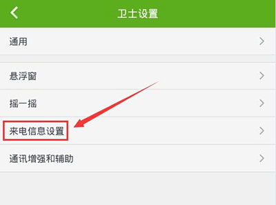 配置来电归属地显示方法 3