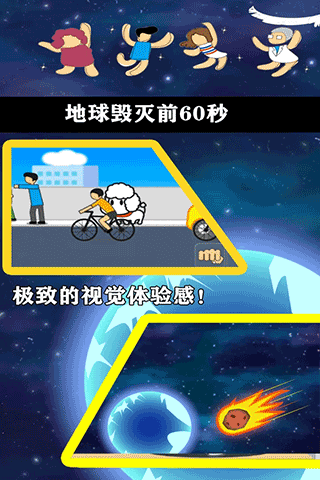 地球灭亡前60秒中文版 截图5