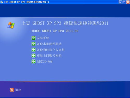 2011年8月版土豆系统Ghost XP SP3极速装机版 4