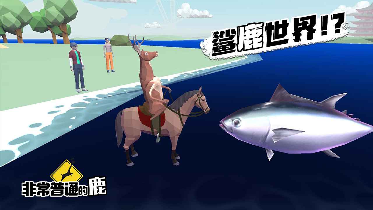 非常普通的鹿未来都市 截图2