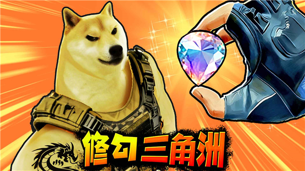 修狗三角行动免广告版 截图2