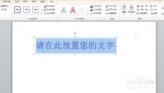 Word中如何制作艺术字体？ 3