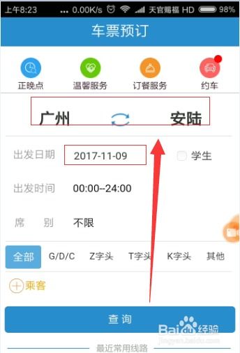轻松指南：如何在12306上高效购买火车票 2