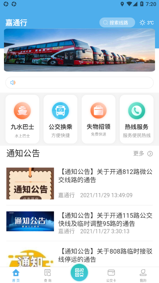 嘉通行app 截图3