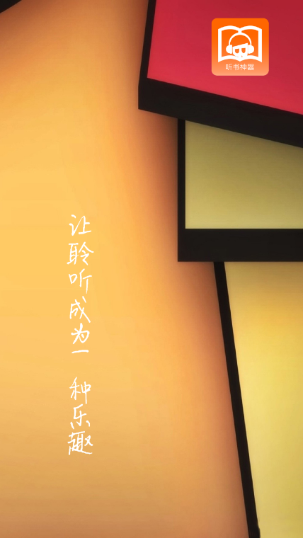 武侠听书 截图3