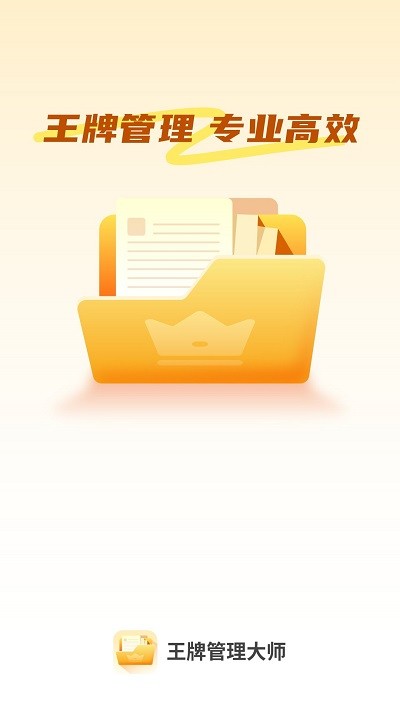 王牌管理大师APP 1
