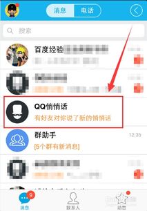 揭秘：如何找到并使用QQ悄悄话功能，轻松发送匿名消息 2
