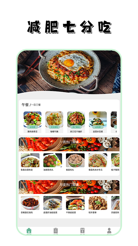 饮食热量菜谱大全app 截图1