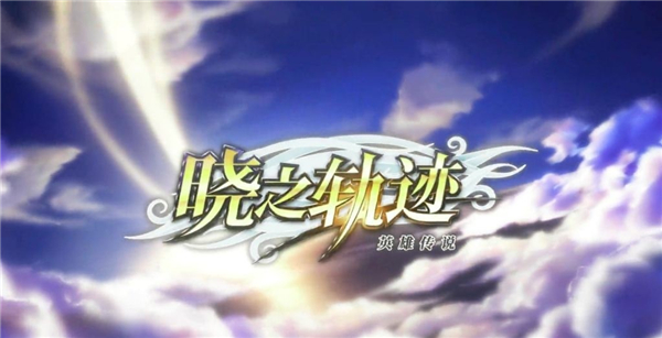 晓之轨迹 截图3