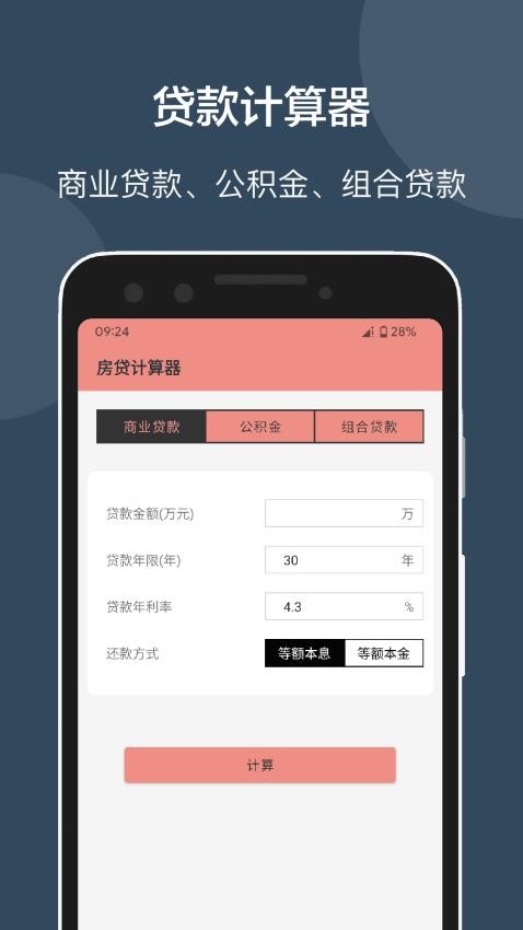 房贷提前还款计算器2025 截图2