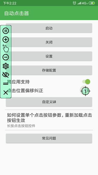 自动点击器游戏辅助工具app 截图3