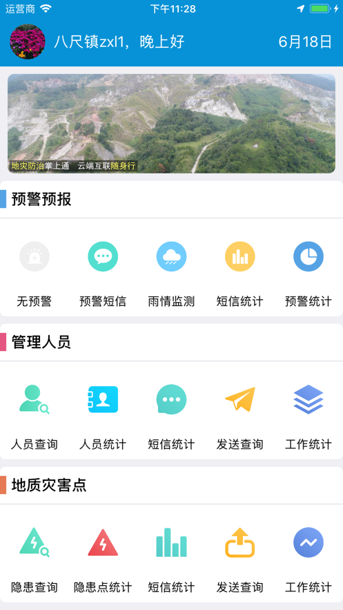 地灾随身行app 截图2