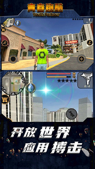 青春跑酷 1